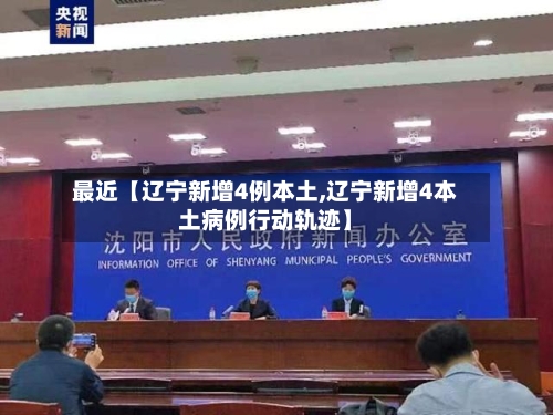 最近【辽宁新增4例本土,辽宁新增4本土病例行动轨迹】