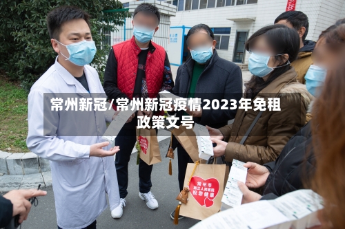 常州新冠/常州新冠疫情2023年免租政策文号-第2张图片