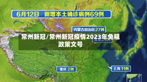 常州新冠/常州新冠疫情2023年免租政策文号