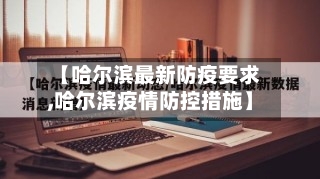 【哈尔滨最新防疫要求,哈尔滨疫情防控措施】