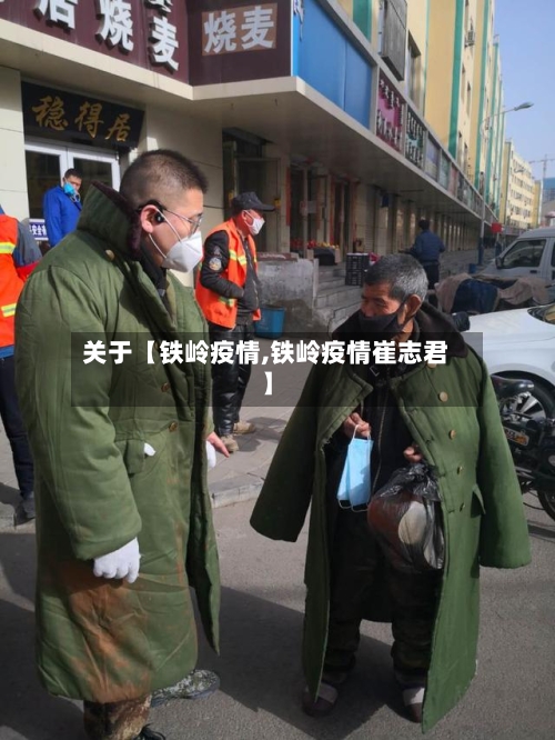 关于【铁岭疫情,铁岭疫情崔志君】