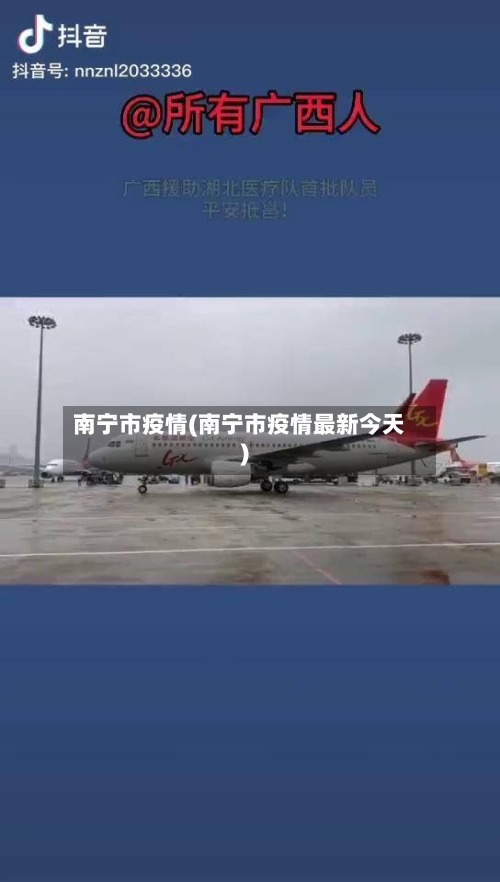 南宁市疫情(南宁市疫情最新今天)-第2张图片
