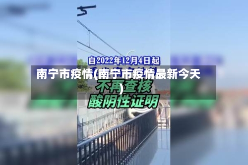 南宁市疫情(南宁市疫情最新今天)