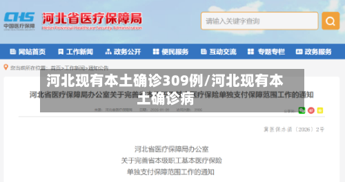 河北现有本土确诊309例/河北现有本土确诊病
