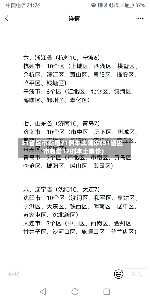 31省区市新增71例本土确诊(31省区市新增12例本土确诊)-第2张图片