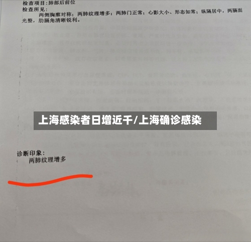 上海感染者日增近千/上海确诊感染