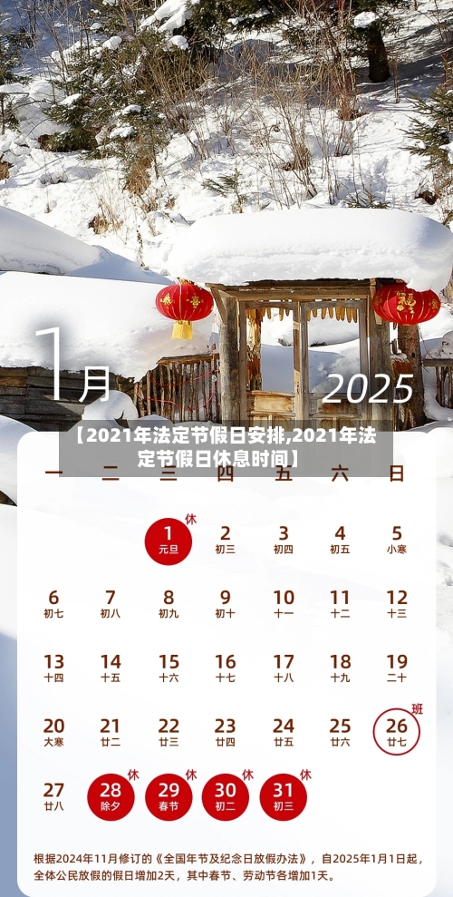 【2021年法定节假日安排,2021年法定节假日休息时间】
