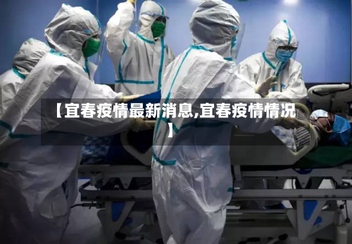 【宜春疫情最新消息,宜春疫情情况】