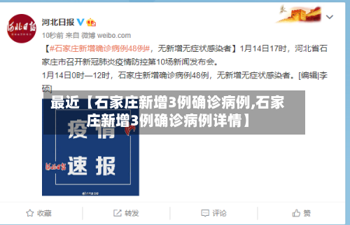 最近【石家庄新增3例确诊病例,石家庄新增3例确诊病例详情】-第2张图片