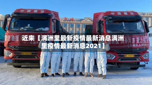 近来【满洲里最新疫情最新消息满洲里疫情最新消息2021】-第2张图片