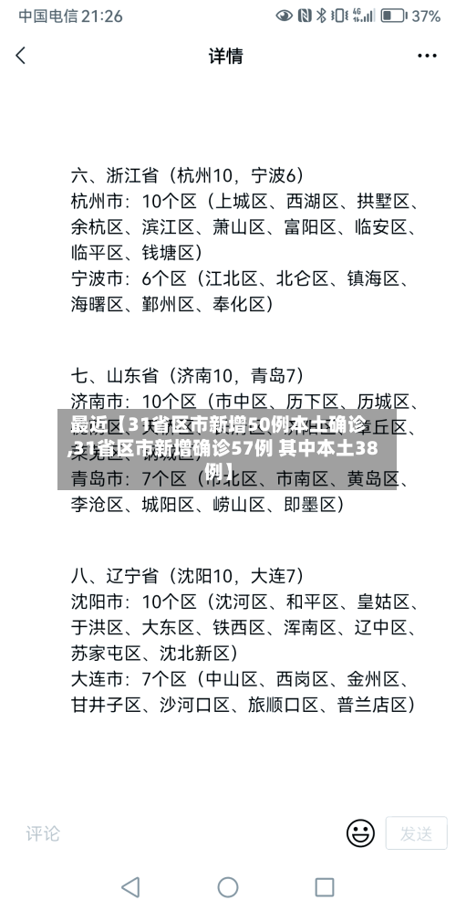 最近【31省区市新增50例本土确诊,31省区市新增确诊57例 其中本土38例】