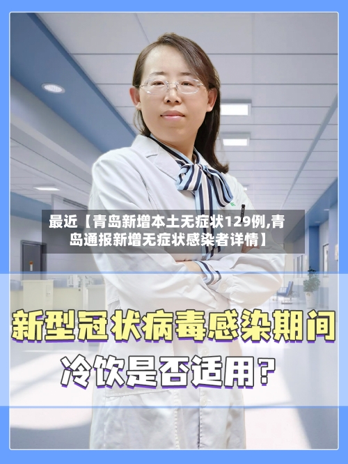 最近【青岛新增本土无症状129例,青岛通报新增无症状感染者详情】