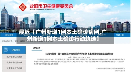 最近【广州新增1例本土确诊病例,广州新增1例本土确诊行动轨迹】