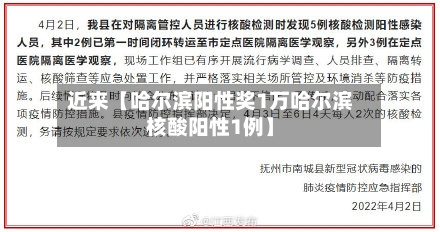 近来【哈尔滨阳性奖1万哈尔滨核酸阳性1例】