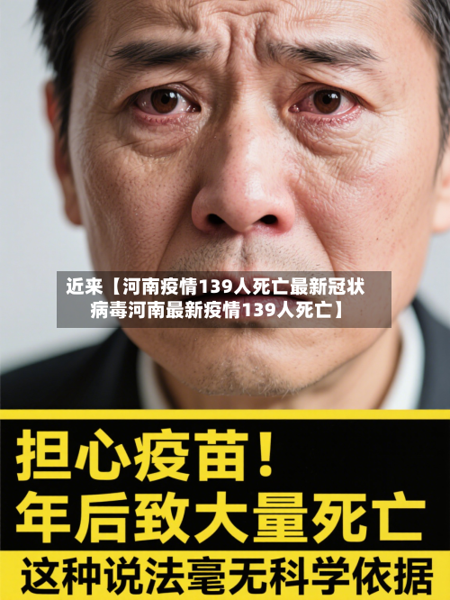 近来【河南疫情139人死亡最新冠状病毒河南最新疫情139人死亡】-第2张图片