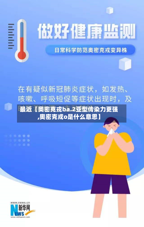 最近【奥密克戎ba.2亚型传染力更强,奥密克戎o是什么意思】