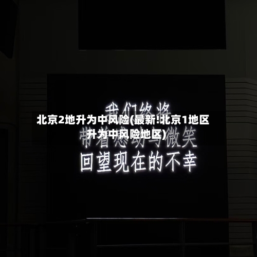 北京2地升为中风险(最新!北京1地区升为中风险地区)