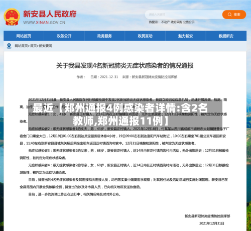 最近【郑州通报4例感染者详情:含2名教师,郑州通报11例】