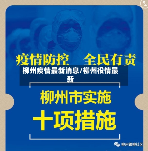 柳州疫情最新消息/柳州役情最新