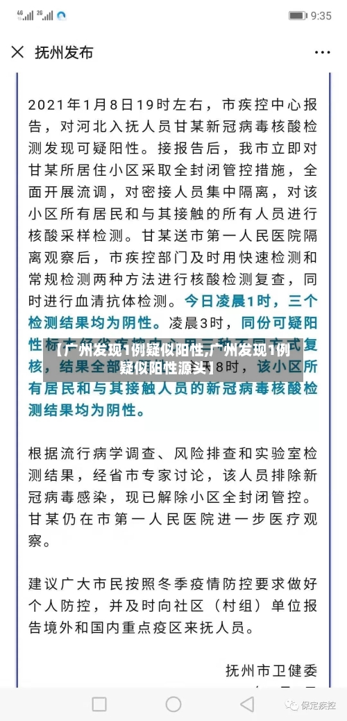 【广州发现1例疑似阳性,广州发现1例疑似阳性源头】