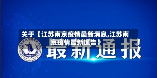 关于【江苏南京疫情最新消息,江苏南京疫情最新通告】