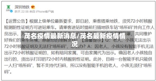 茂名疫情最新消息/茂名最新疫情情况-第2张图片