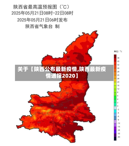 关于【陕西公布最新疫情,陕西最新疫情通报2020】-第3张图片