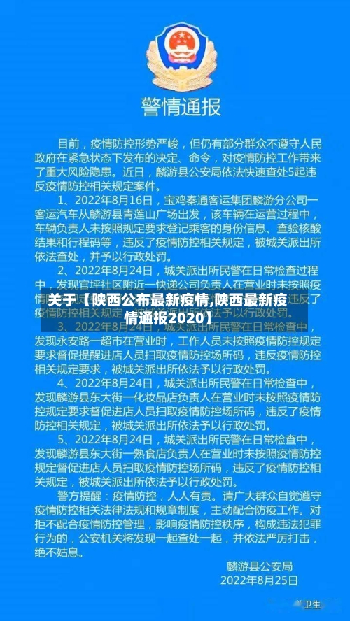 关于【陕西公布最新疫情,陕西最新疫情通报2020】