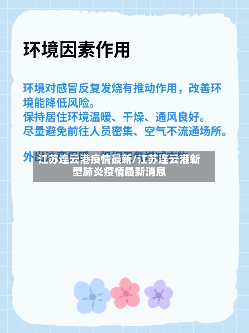 江苏连云港疫情最新/江苏连云港新型肺炎疫情最新消息