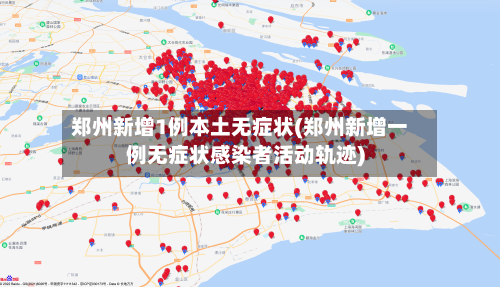 郑州新增1例本土无症状(郑州新增一例无症状感染者活动轨迹)-第2张图片