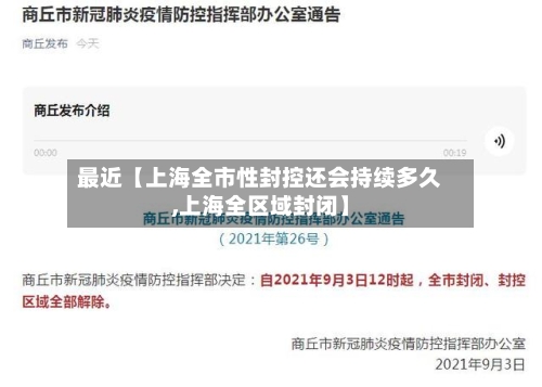 最近【上海全市性封控还会持续多久,上海全区域封闭】-第2张图片