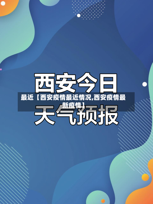 最近【西安疫情最近情况,西安疫情最新疫情】