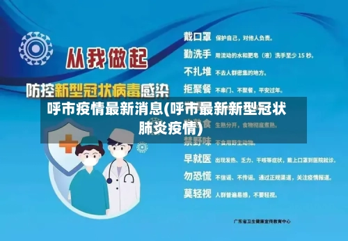 呼市疫情最新消息(呼市最新新型冠状肺炎疫情)-第3张图片