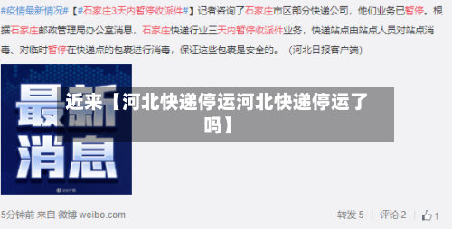 近来【河北快递停运河北快递停运了吗】