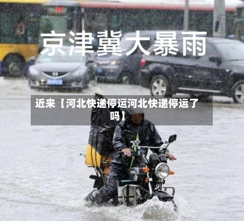 近来【河北快递停运河北快递停运了吗】-第2张图片