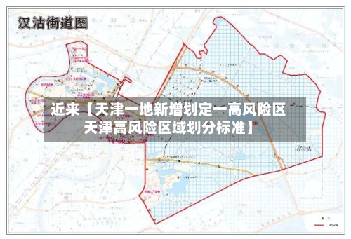 近来【天津一地新增划定一高风险区天津高风险区域划分标准】
