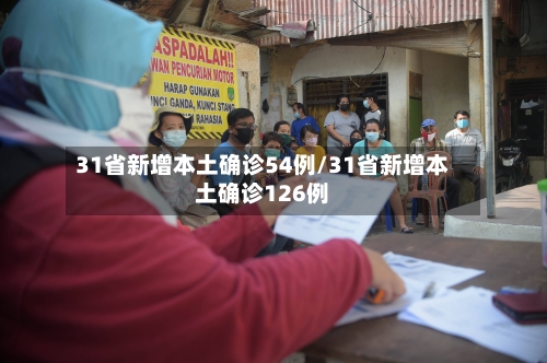 31省新增本土确诊54例/31省新增本土确诊126例