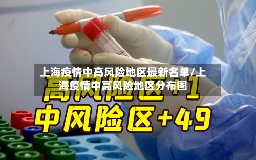 上海疫情中高风险地区最新名单/上海疫情中高风险地区分布图-第3张图片