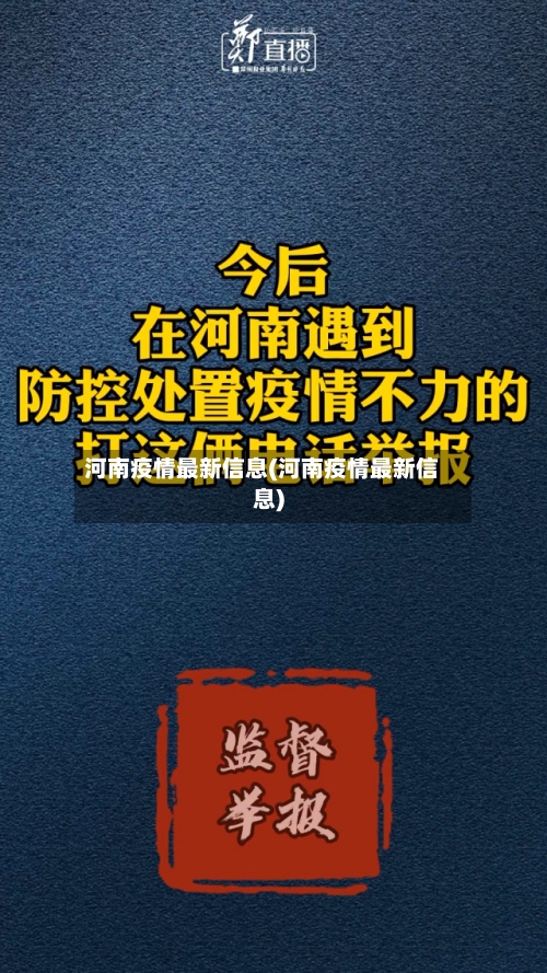 河南疫情最新信息(河南疫情最新信息)