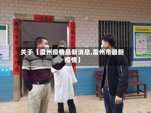 关于【雷州疫情最新消息,雷州市最新疫情】-第2张图片