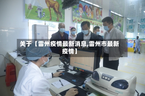 关于【雷州疫情最新消息,雷州市最新疫情】