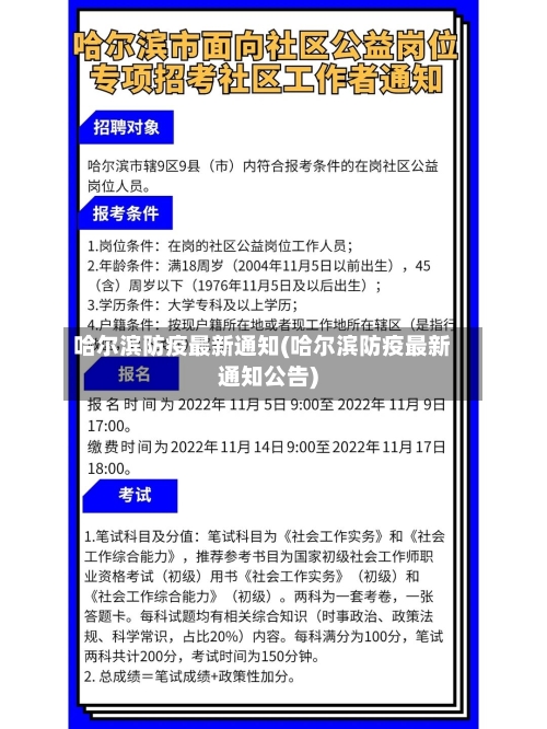 哈尔滨防疫最新通知(哈尔滨防疫最新通知公告)-第2张图片