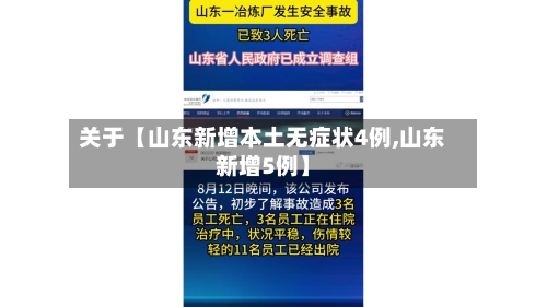 关于【山东新增本土无症状4例,山东新增5例】