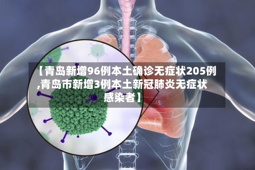 【青岛新增96例本土确诊无症状205例,青岛市新增3例本土新冠肺炎无症状感染者】