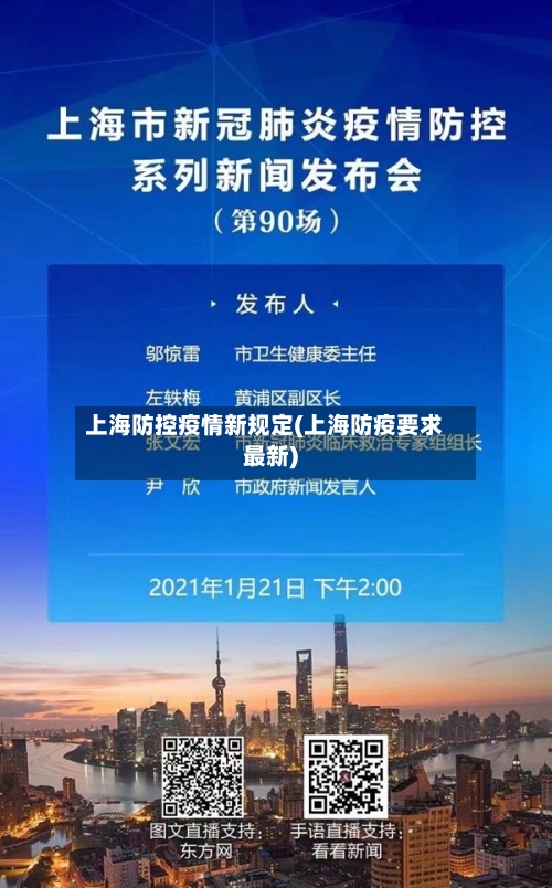 上海防控疫情新规定(上海防疫要求最新)