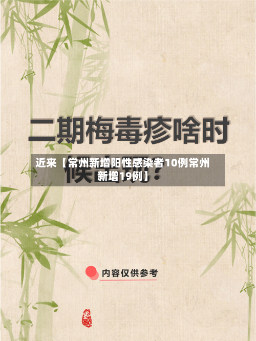近来【常州新增阳性感染者10例常州新增19例】
