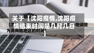 关于【沈阳疫情,沈阳疫情结束时间是几月几日】