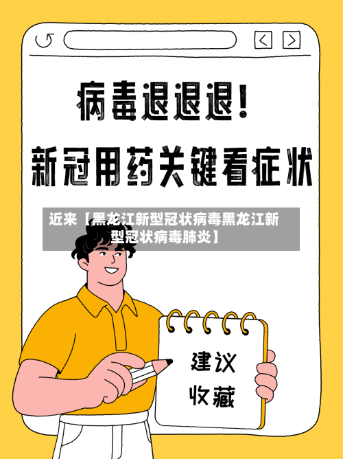 近来【黑龙江新型冠状病毒黑龙江新型冠状病毒肺炎】-第2张图片