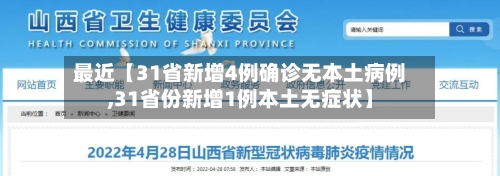 最近【31省新增4例确诊无本土病例,31省份新增1例本土无症状】