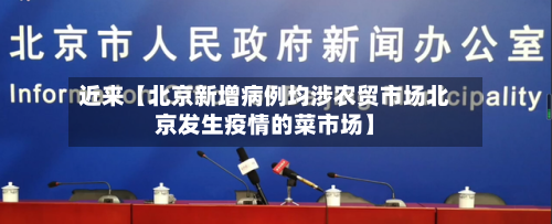 近来【北京新增病例均涉农贸市场北京发生疫情的菜市场】